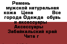 Ремень calvin klein мужской натуральная кожа › Цена ­ 1 100 - Все города Одежда, обувь и аксессуары » Аксессуары   . Забайкальский край,Чита г.